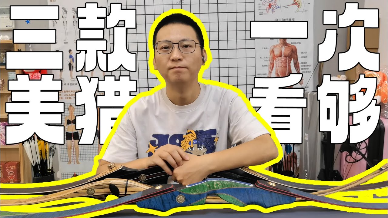 【大白开箱】三款木制巴尔美猎一次看够Barrbows Tradition Wood Recurve Bow Review