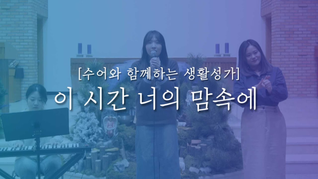 [수어와 함께하는 생활성가] 이 시간 너의 맘속에
