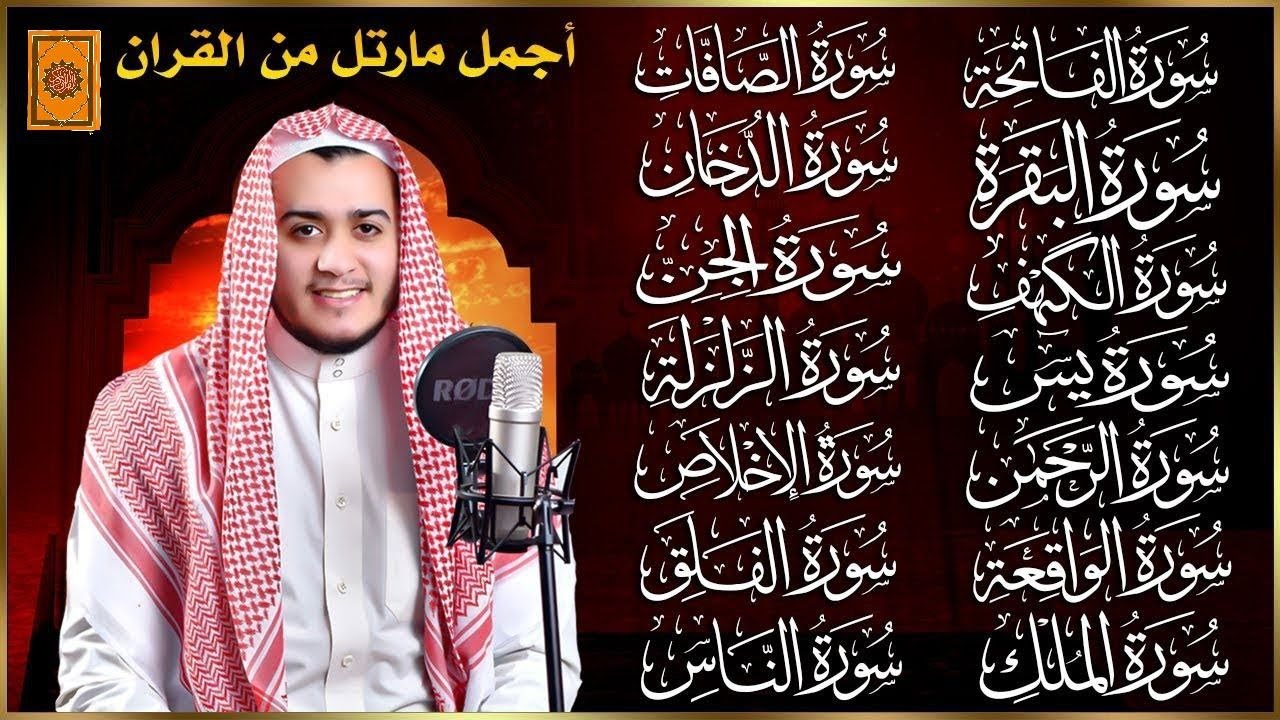 سورة الفاتحة البقرة الكهف يس الواقعة الرحمن الملك الصافات الدخان الجن الزلزلة الاخلاص رقية البيت