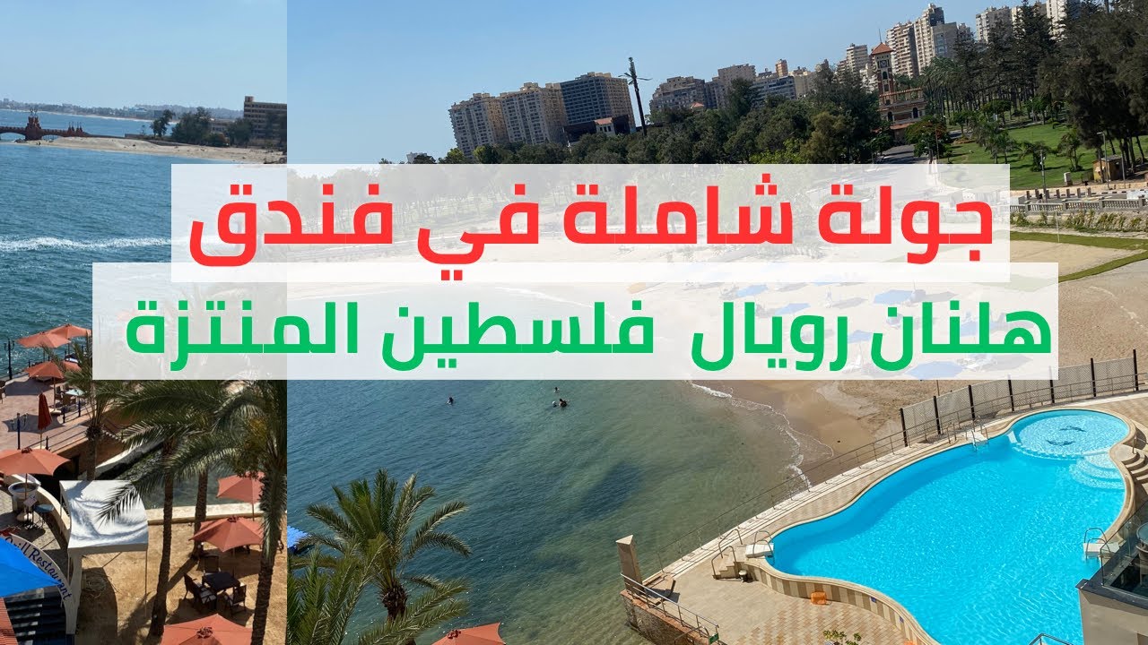 تجربتي في فندق هلنان رويال فلسطين المنتزة الاسكندريةHelnan Royal Palestine Hotel Alexandria Montazah