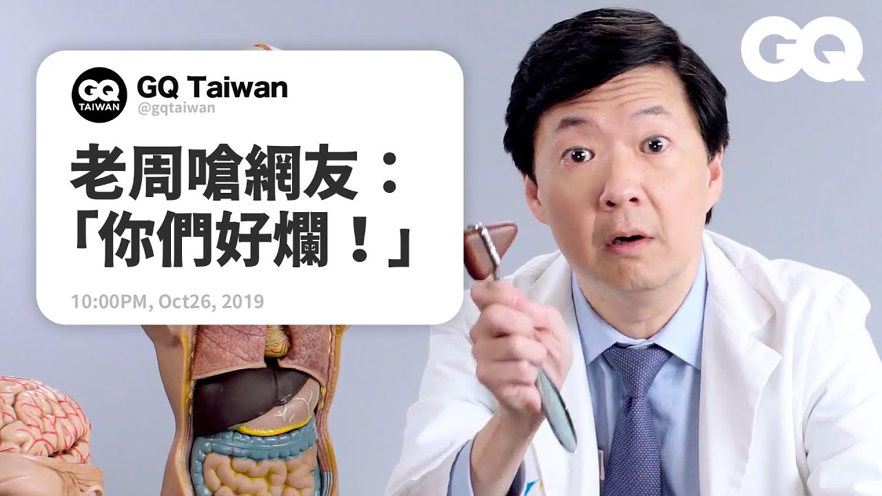「老周」鄭肯拾回醫生本業，超專業知識讓你目瞪口呆 Ken Jeong Answers Medical Questions（中字版）｜名人專業問答｜GQ Taiwan