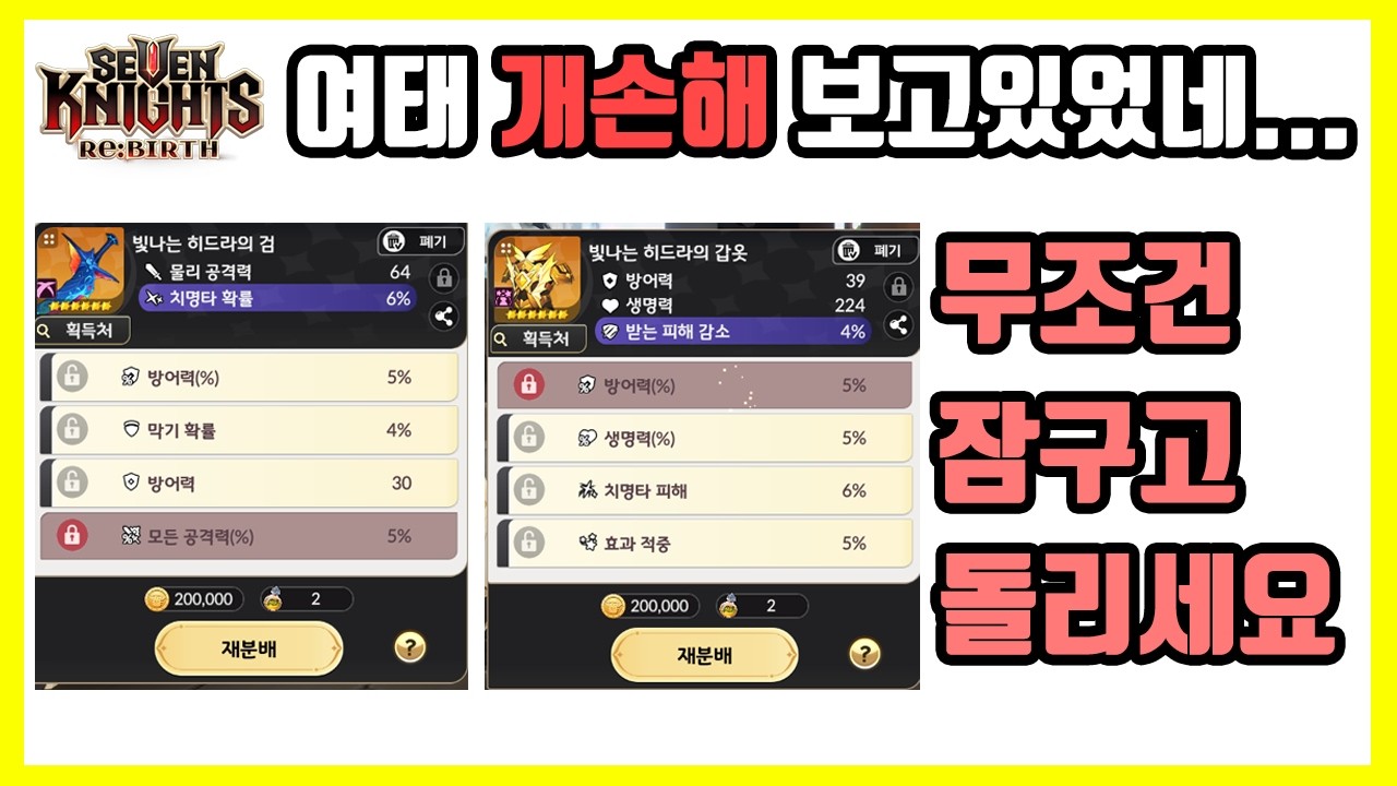 [세븐나이츠 리버스] 효율적인 정수 사용법과 프리셋을 이용한 장비 관리(판매) 방법