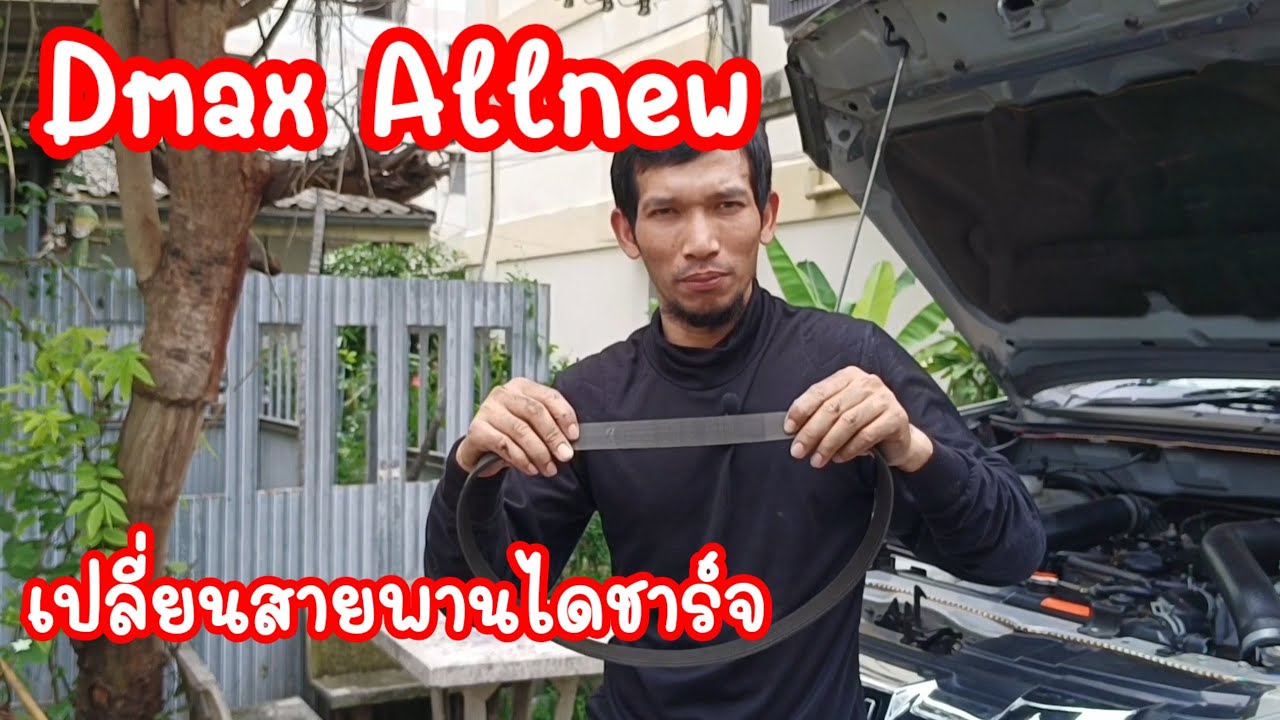 วิธีเปลี่ยนสายพานไดชาร์จรถยนต์ อีซูซุ ดีแม็ก ออนิว ปี2015 ด้วยตัวเองง่ายๆ
