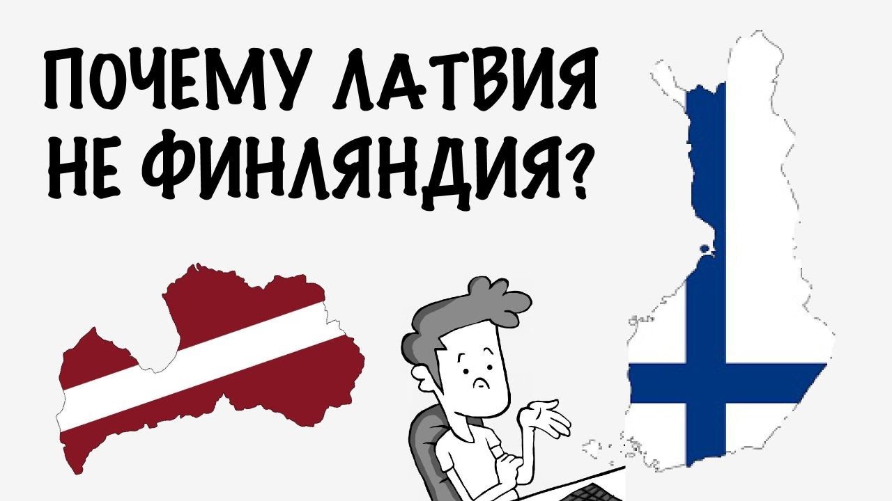 ПОЧЕМУ ЛАТВИЯ НЕ ФИНЛЯНДИЯ? \\ KĀPĒC LATVIJA NAV SOMIJA?