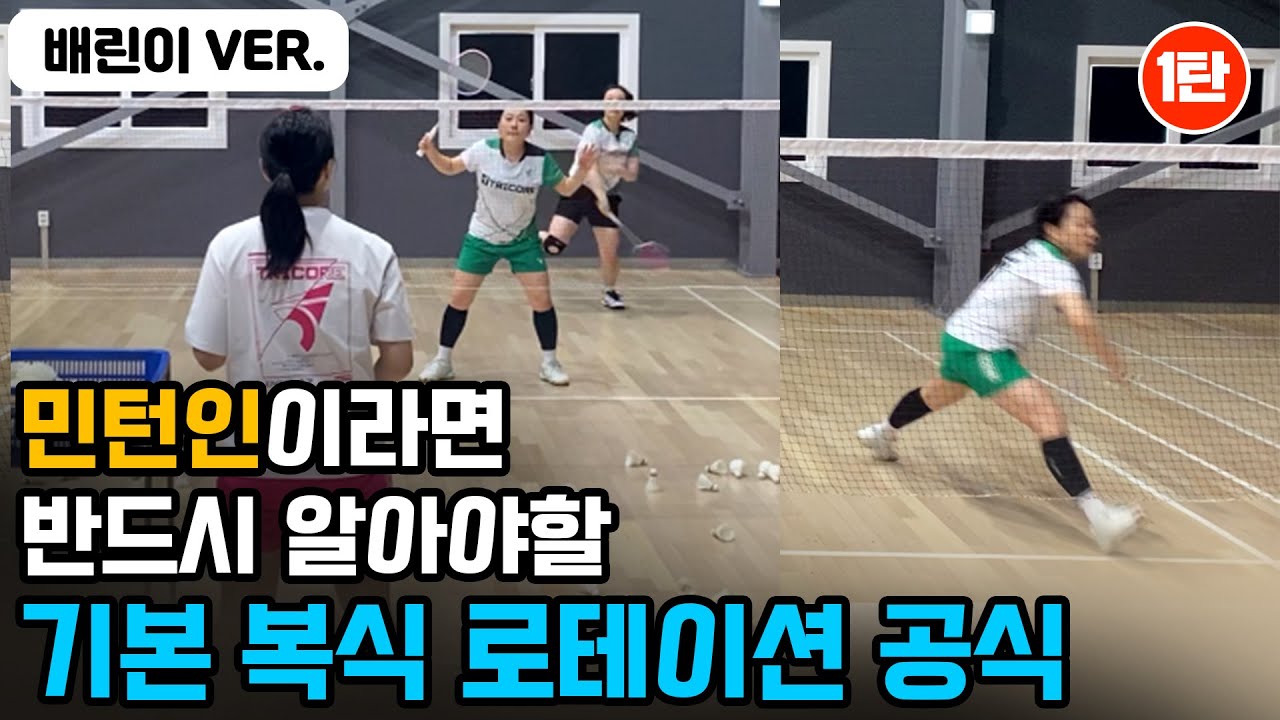 [배드민턴레슨] 배드민턴 로테이션, 이것만 알면 80% 배웠다! 로테이션의 기본공식 | 배드민턴 스매쉬퀸 | 트리코어