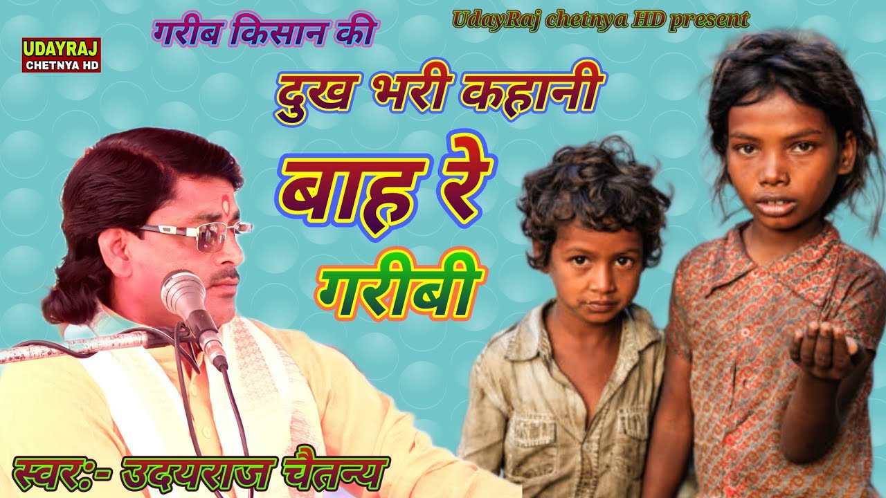 #गरीब_किसान #दर्द_भरी_कहानी_२०२४ | बाह रे गरीबी Bah re Gareebi उदयराज चैतन्य Udayraj chetnya Ji