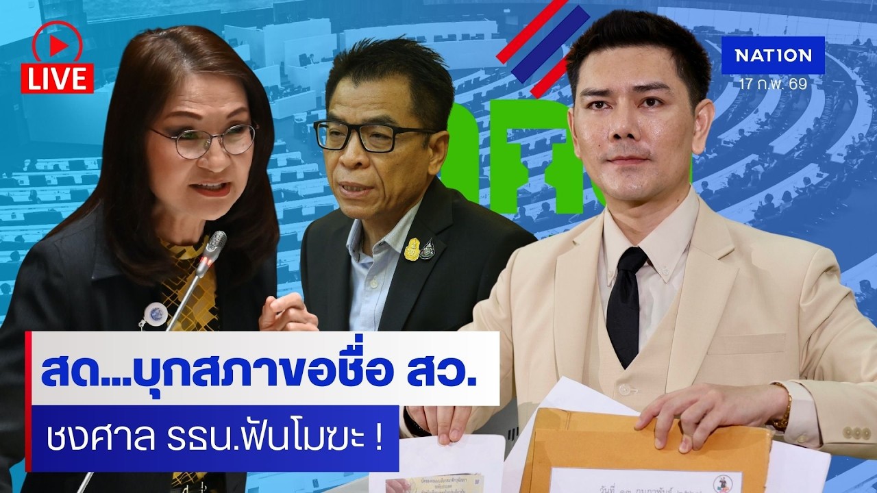 [🔴LIVE] สด..”ทนายอั๋น“ บุกกสภาพบ กมธ.พัฒนาการเมืองฯสว. จับตาปมหารือดำเนินคดี ‘กลุ่มนับใหม่ชลบุรี’