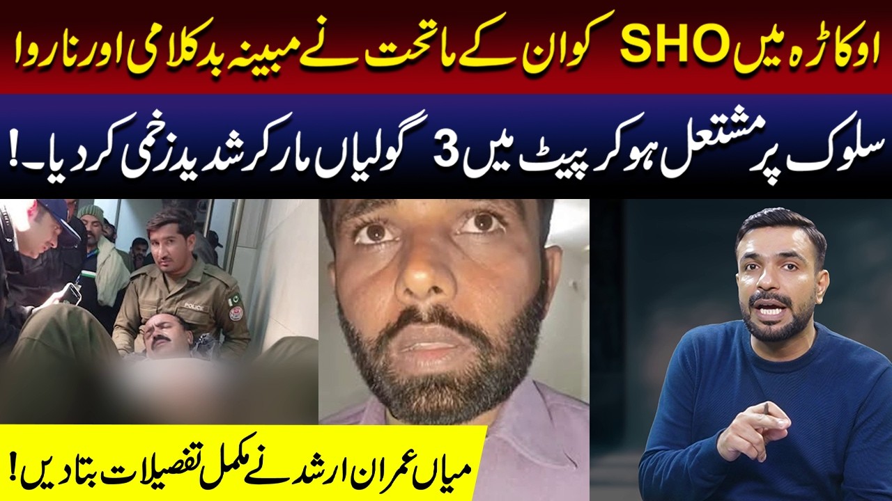 OkaraMein SHO Ke Sath Afsoosnak Waqia | Mian Imran Arshad