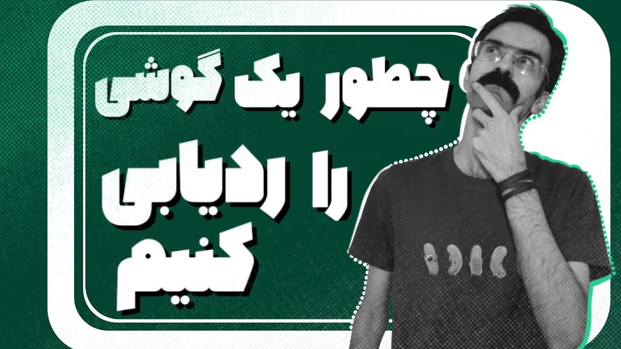 چطور یک گوشی را ردیابی کنیم
