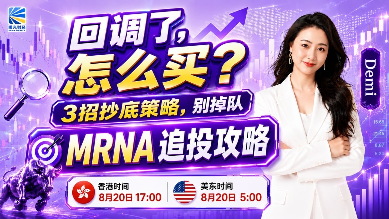 美股回调，本周怎么买？MRNA最新策略｜3招稳稳抄底#MRNA #MU #nvda  #tsla   #amzn #qqq #avgo  #nbis #mrvl #sndk