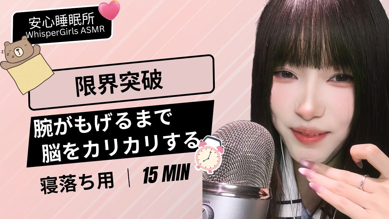【15M ASMR】限界突破... 腕がもげるまで脳をカリカリするASMR 🧠 팔 빠지는 초고속 팅글 ⚡ Most Exhausting ASMR 💦#asmr  #fyp