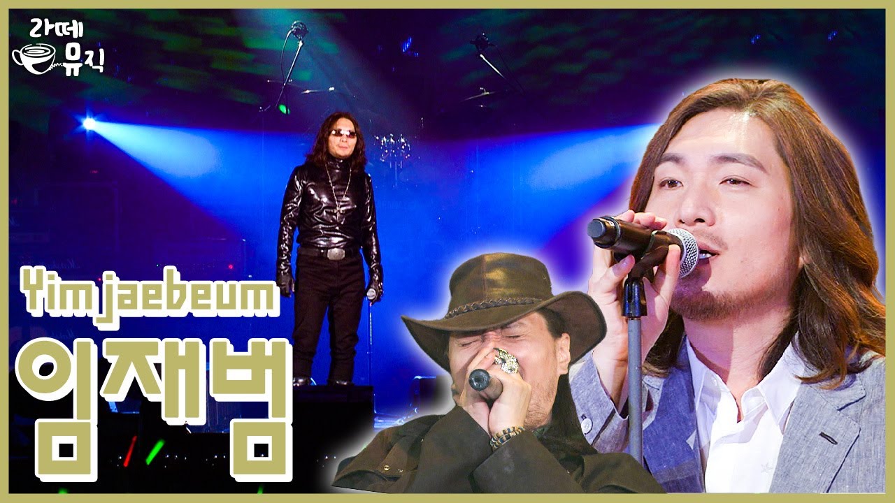 지금 몇 시지? 🌈 임재범과 귀호강 시간 🌈 [라떼뮤직] / KBS 방송