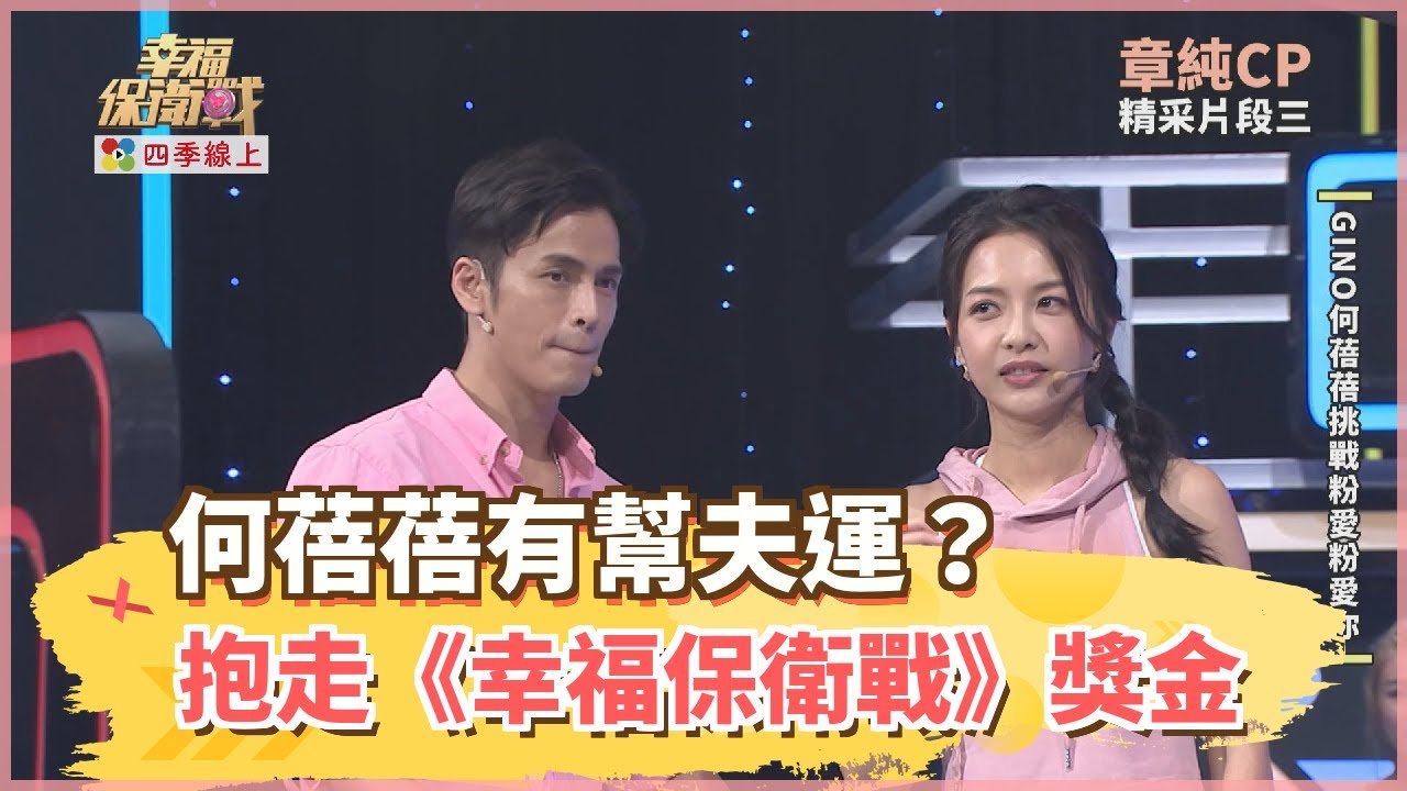何蓓蓓有幫夫運？與最佳拍檔Gino抱走《幸福保衛戰》高額獎金激動相擁