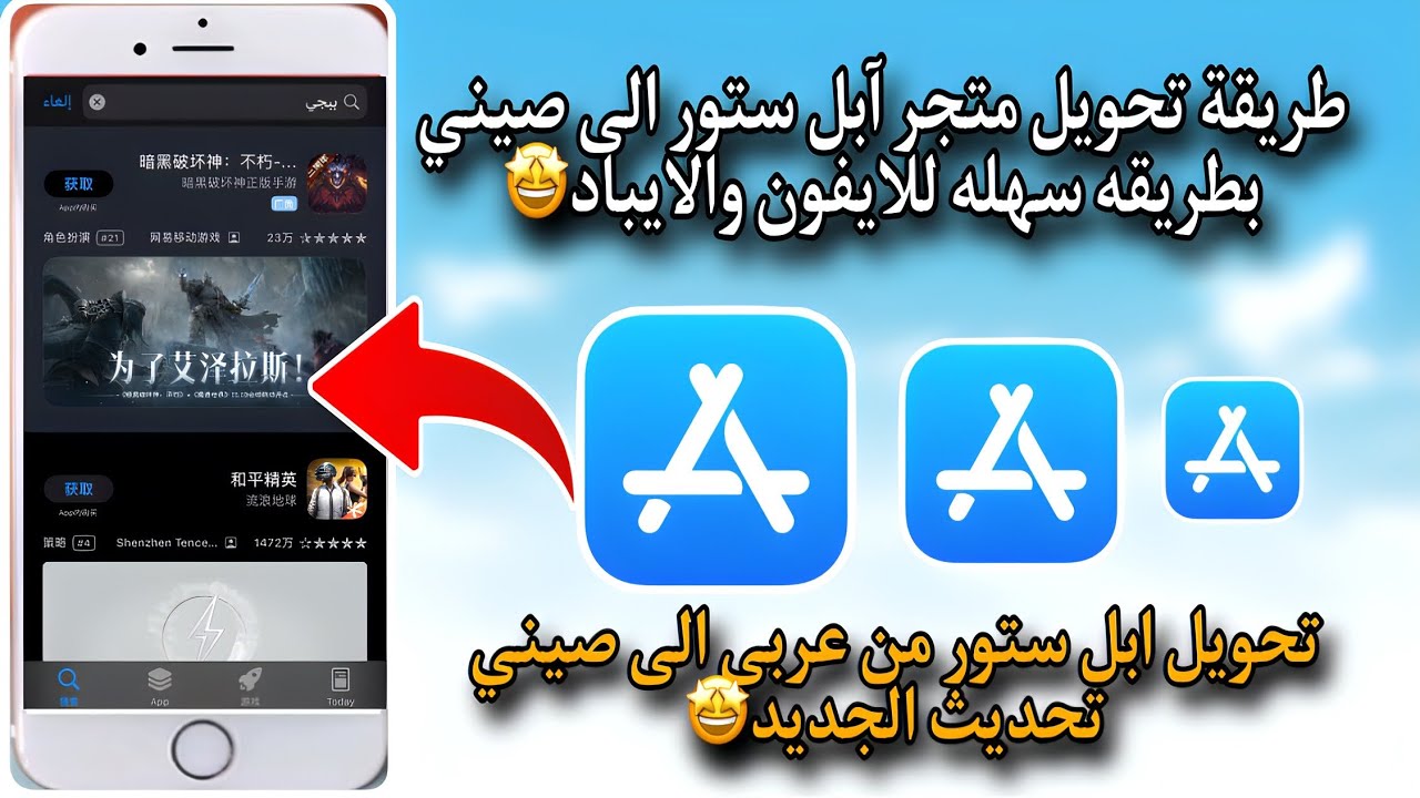 طريقة تحويل متجر آبل ستور الى صيني بطريقه سهله للايفون والايباد🤩