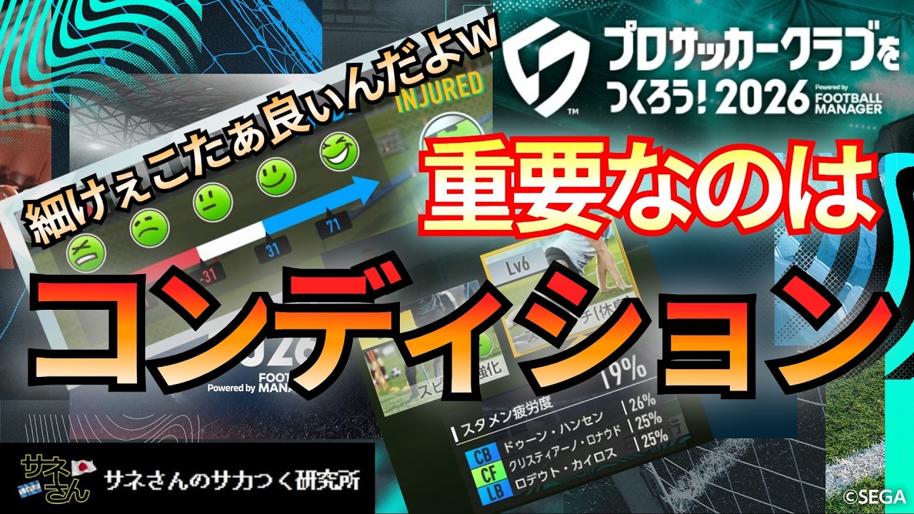 【サカつく2026】サネさんのサカつく研究所　第6回「サカつくモードの要点について」