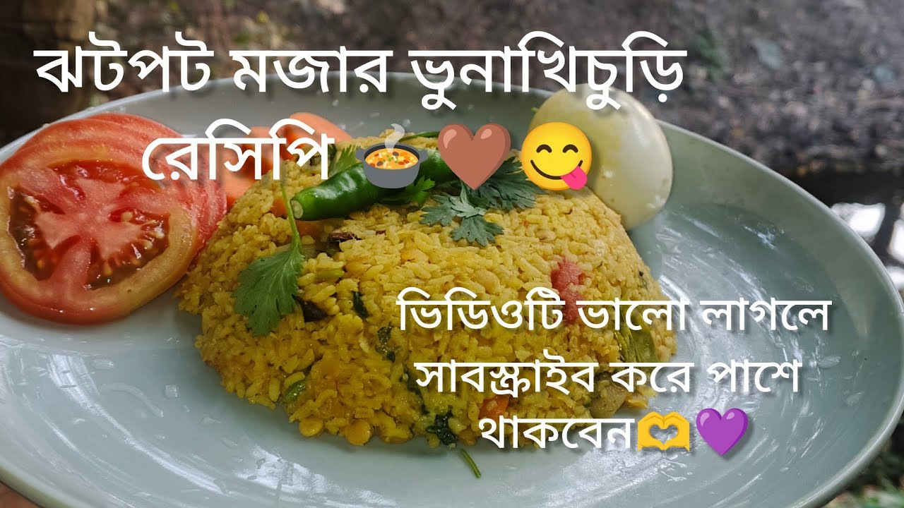 এমন মজাদার আর সহজ রেসিপিটি দেখে নিন।। আমা চ্যানেলটি সাবস্ক্রাইব করুন। 