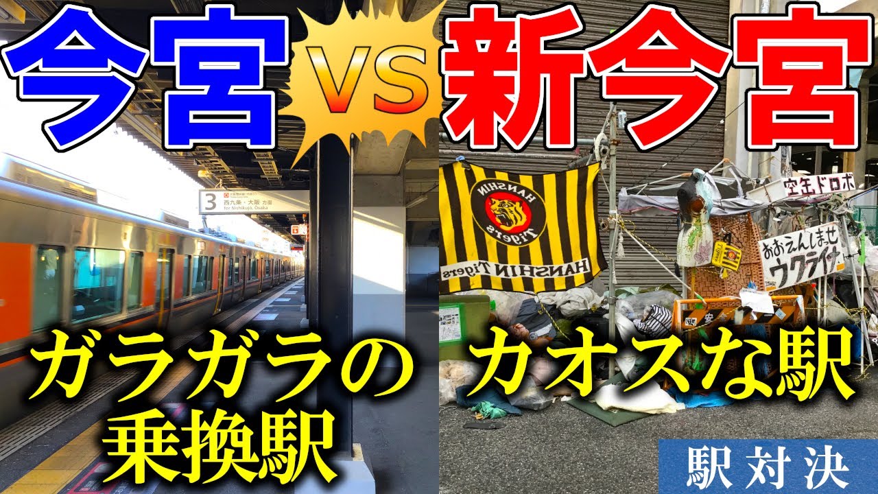 【大阪環状線対決】JR今宮駅 vs JR新今宮駅 ～いろんな要素で徹底比較！～