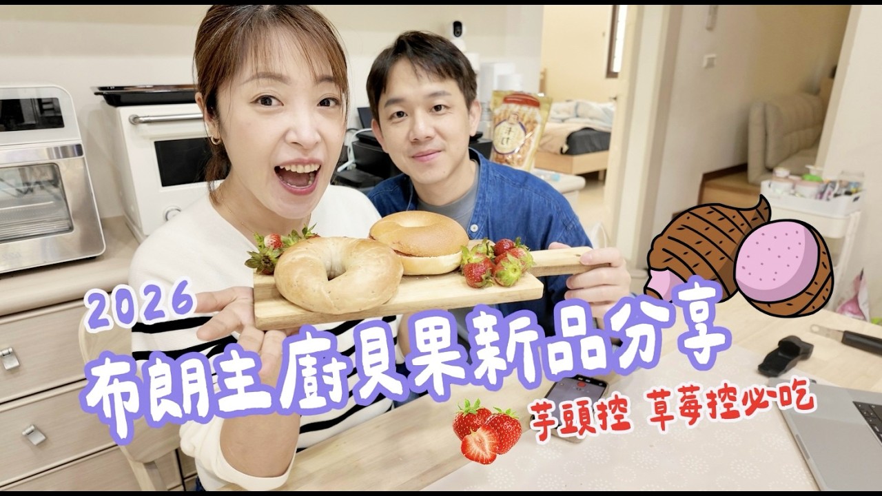 2026新春第一團 布朗主廚貝果新口味上市 芋頭控的愛 芋見乳酪  🍓草莓季必吃奶糖莓莓  孩子們的愛❤️義式紅醬起司  一起來補貨吧😚 Albee三寶媽咪