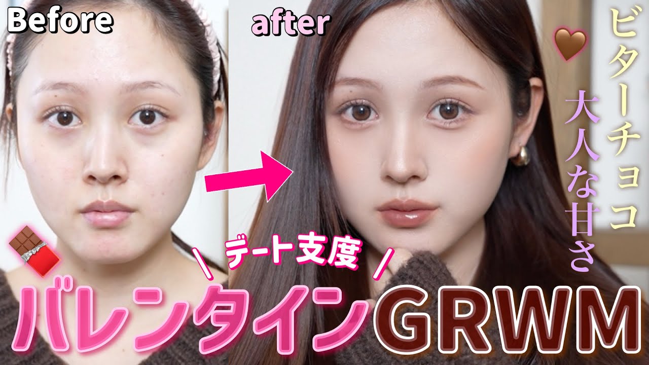 【🤎デートGRWM🍫】ビターチョコのような大人甘い顔作っていく🍳✨【モテメイク】