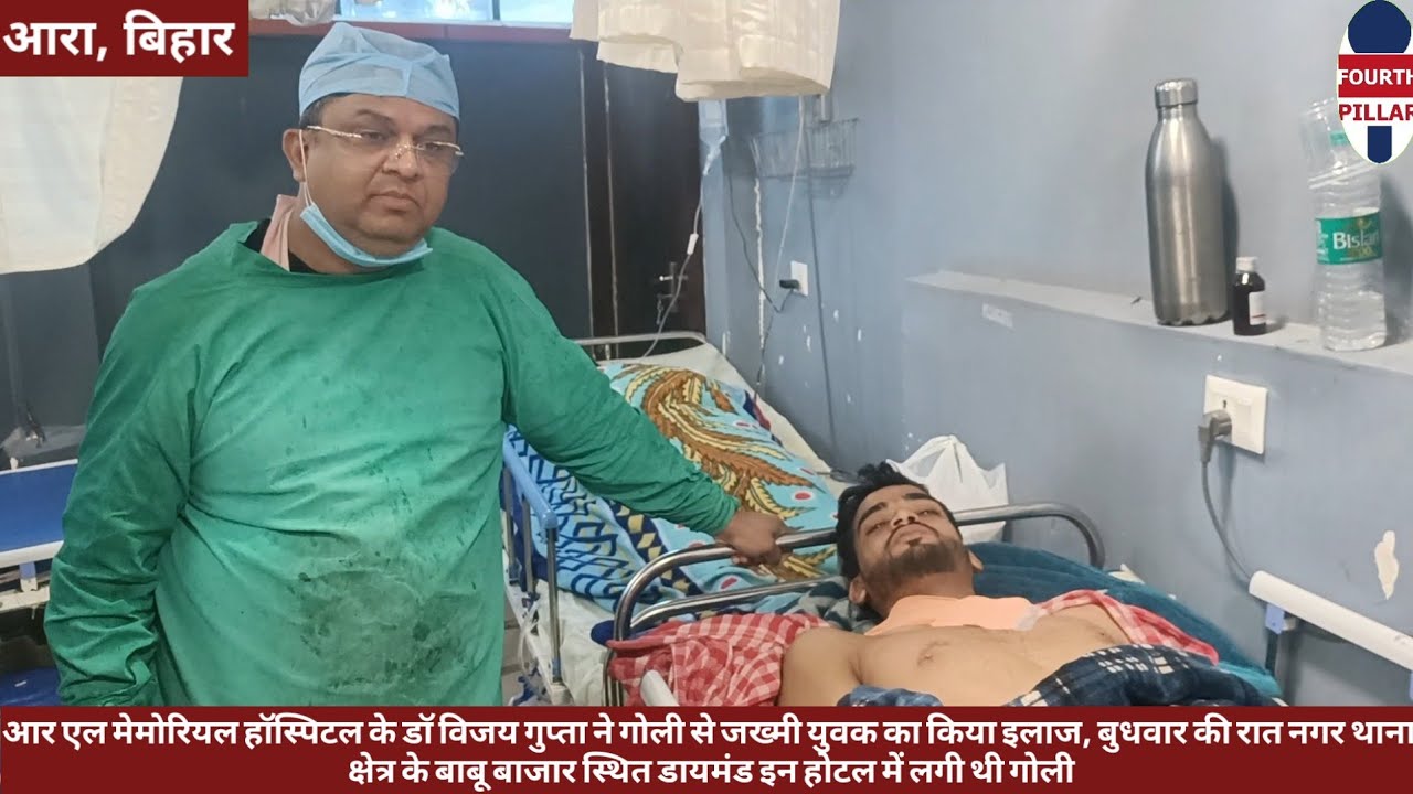 आर एल मेमोरियल हॉस्पिटल के डॉ विजय गुप्ता ने गोली से जख्मी युवक का किया इलाज