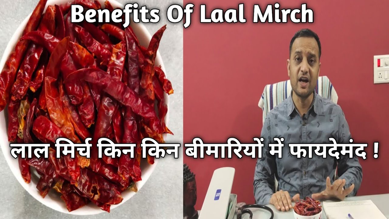 लाल मिर्च किन किन बीमारियों में फायदेमंद ! Benefits Of Laal Mirch !