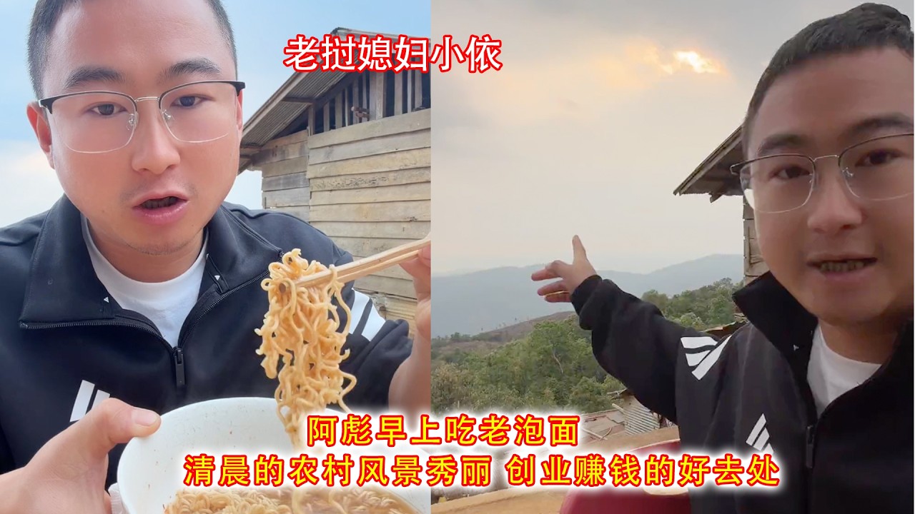 阿彪早上吃老挝泡面，清晨的农村风景秀丽，创业赚钱的好去处。