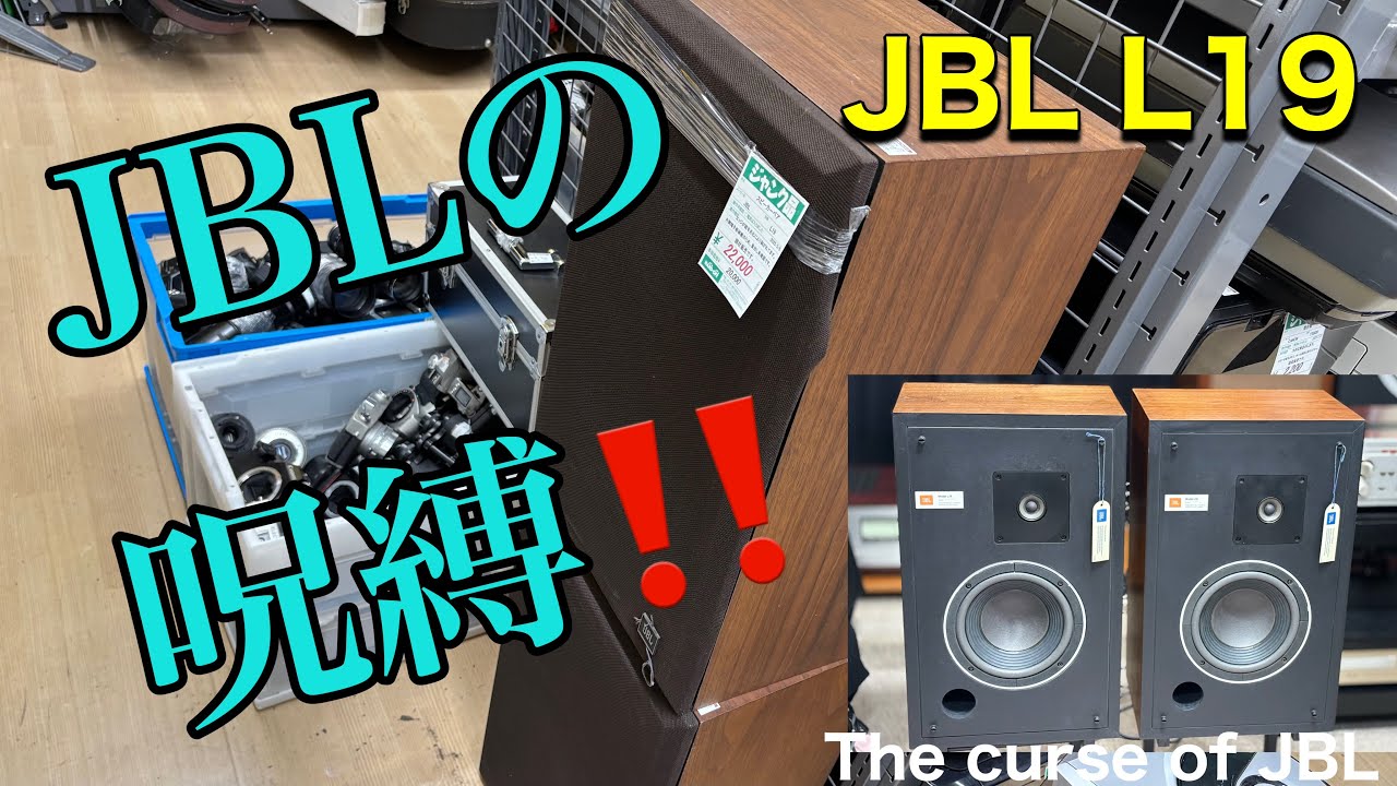 ■腐ってもJBL！いかにもいい音がしそう・・　 It looks like it's going to sound great...　JBL L-19