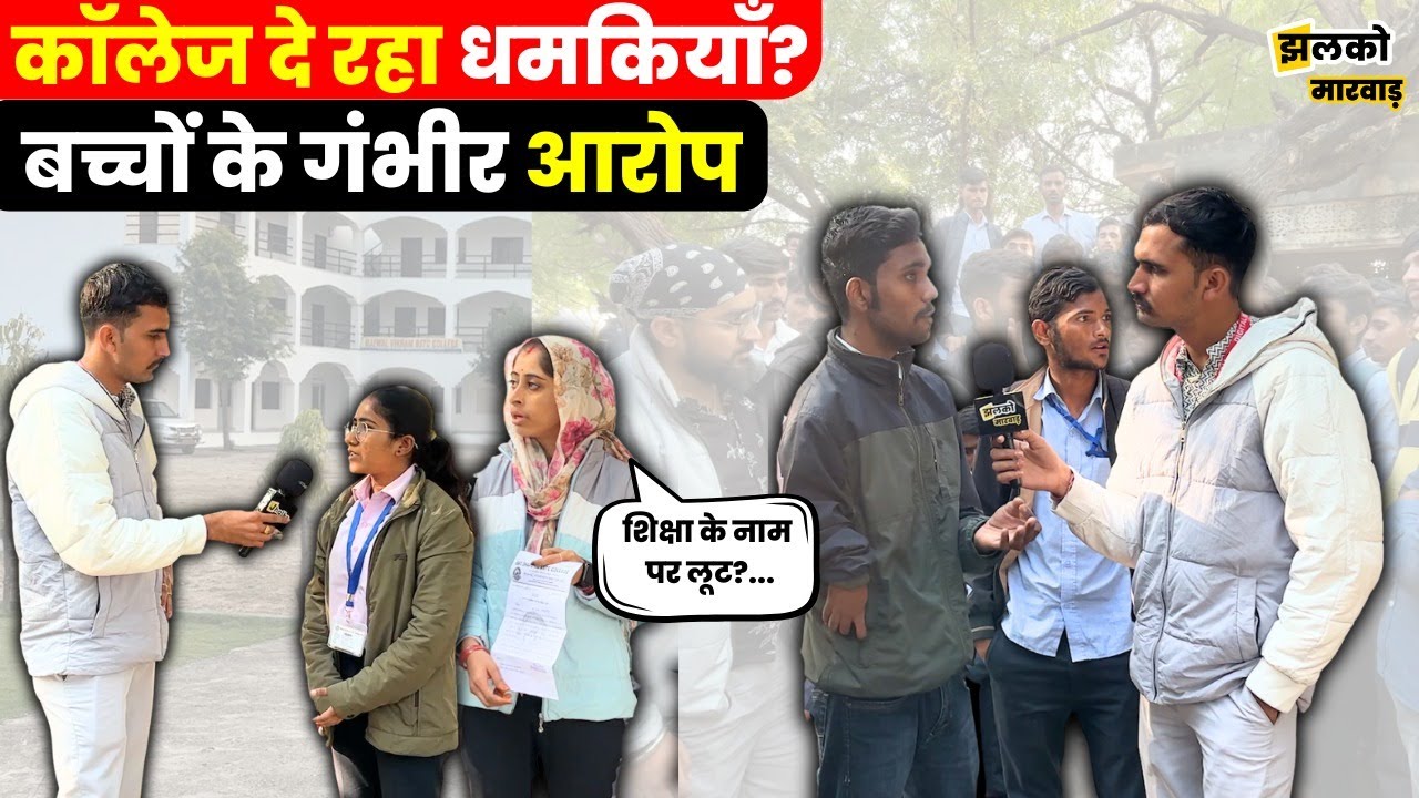 Pali में College कर रहा बच्चों को प्रताड़ित?, देखें Students और कॉलेज प्रशासन के एक दूसरे पर आरोप