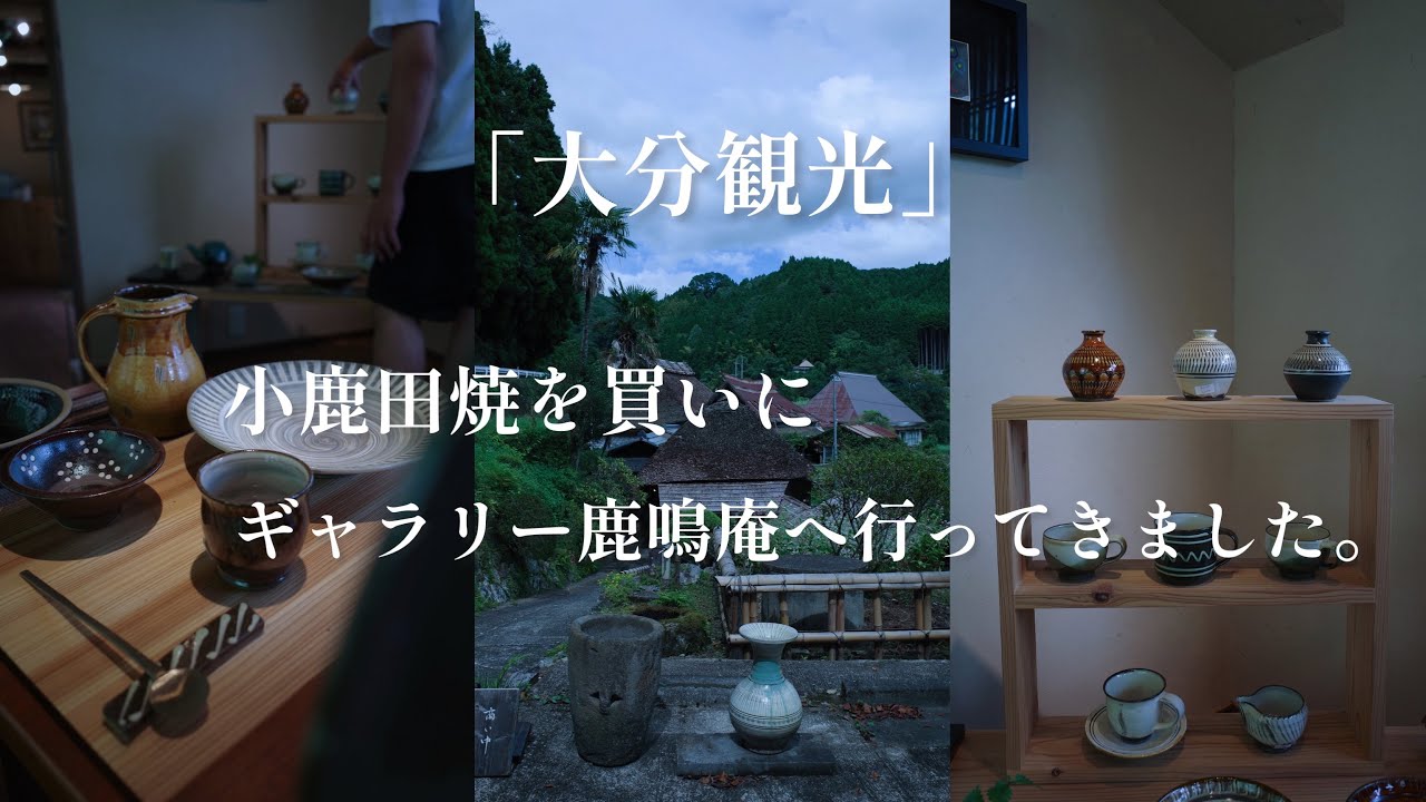 【大分/日田】小鹿田焼窯元の麓にある「小鹿田焼ギャラリー鹿鳴庵」に行ってきました。