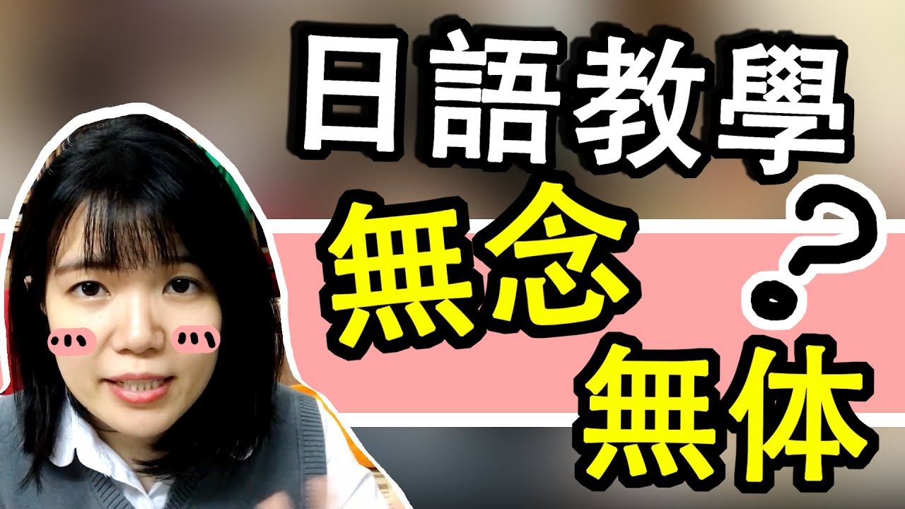 【日語教學】 「無念」「無体」 到底是什麽意思？ 你對日語漢字瞭解有多少 日語例子一看就懂 | Japanese Vocabulary Practical | TAMA CHANN