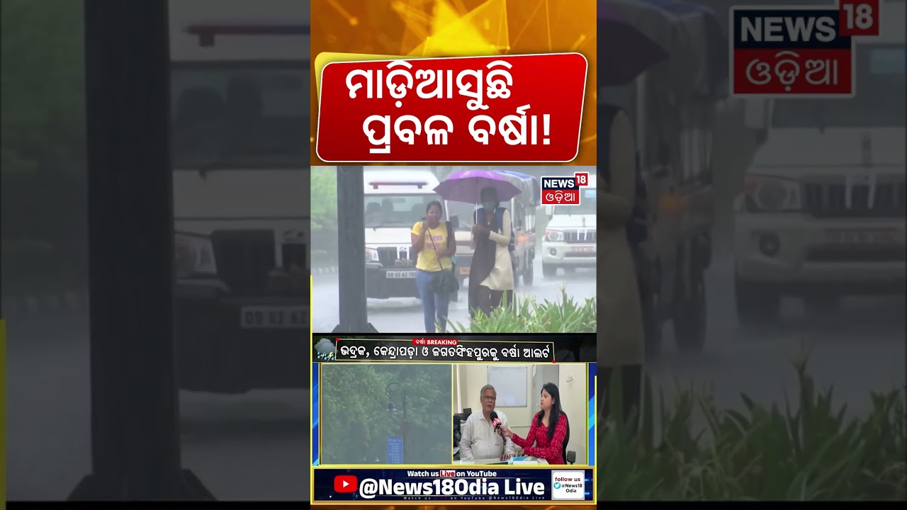 ମାଡ଼ିଆସୁଛି ପ୍ରବଳ ବର୍ଷା! Odisha Heavy Rain Alert: Orange Warning for 6 Districts | Rain | Odia News