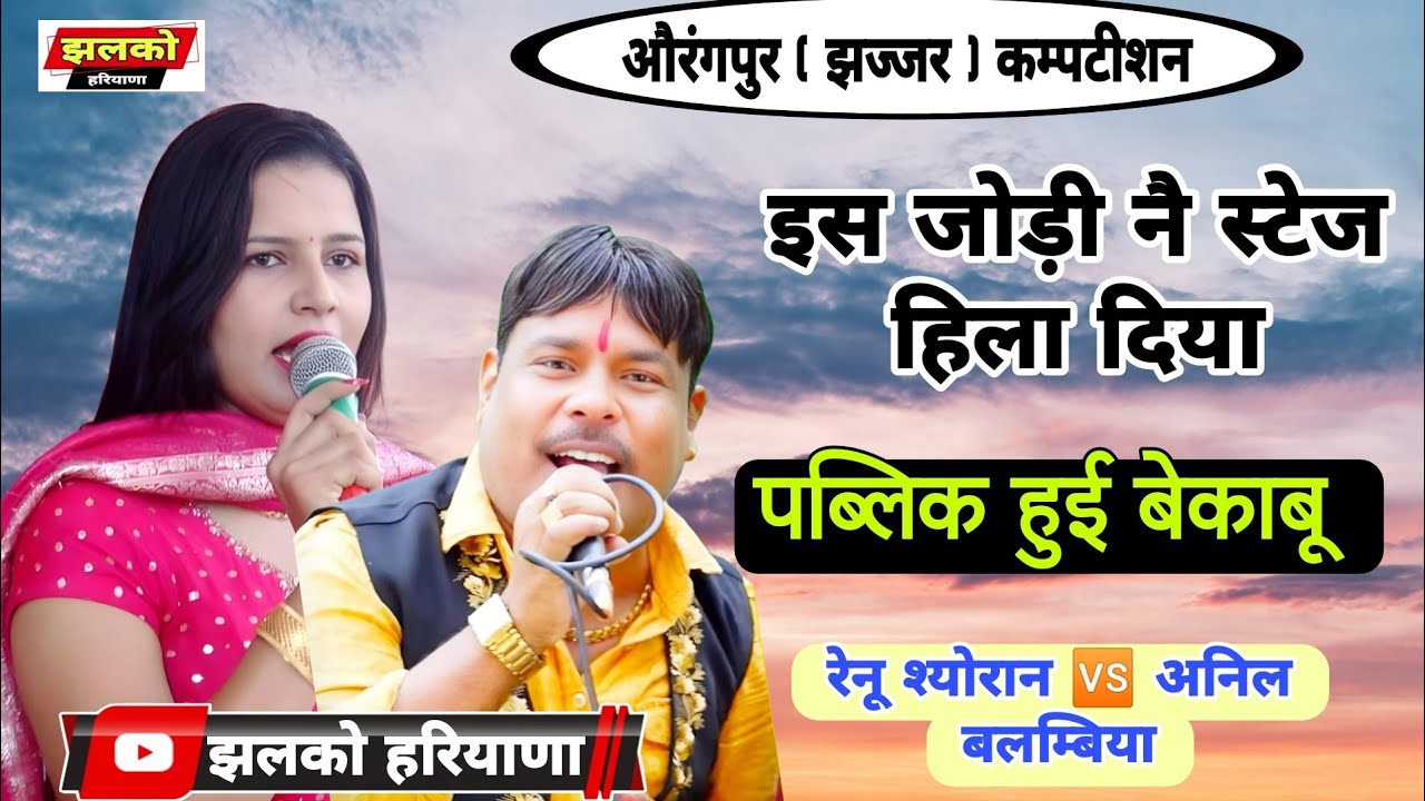 इस जोड़ी नै स्टेज हिला दिया | पब्लिक हुई बेकाबू | Renu Sheoran 🆚 Anil Balambiya @Jhalko Haryana