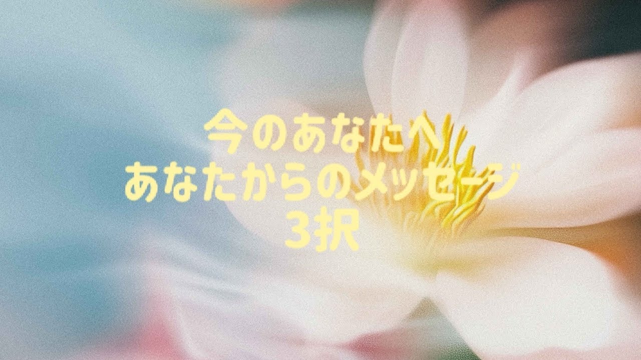 今のあなたへあなたからのメッセージ3択
