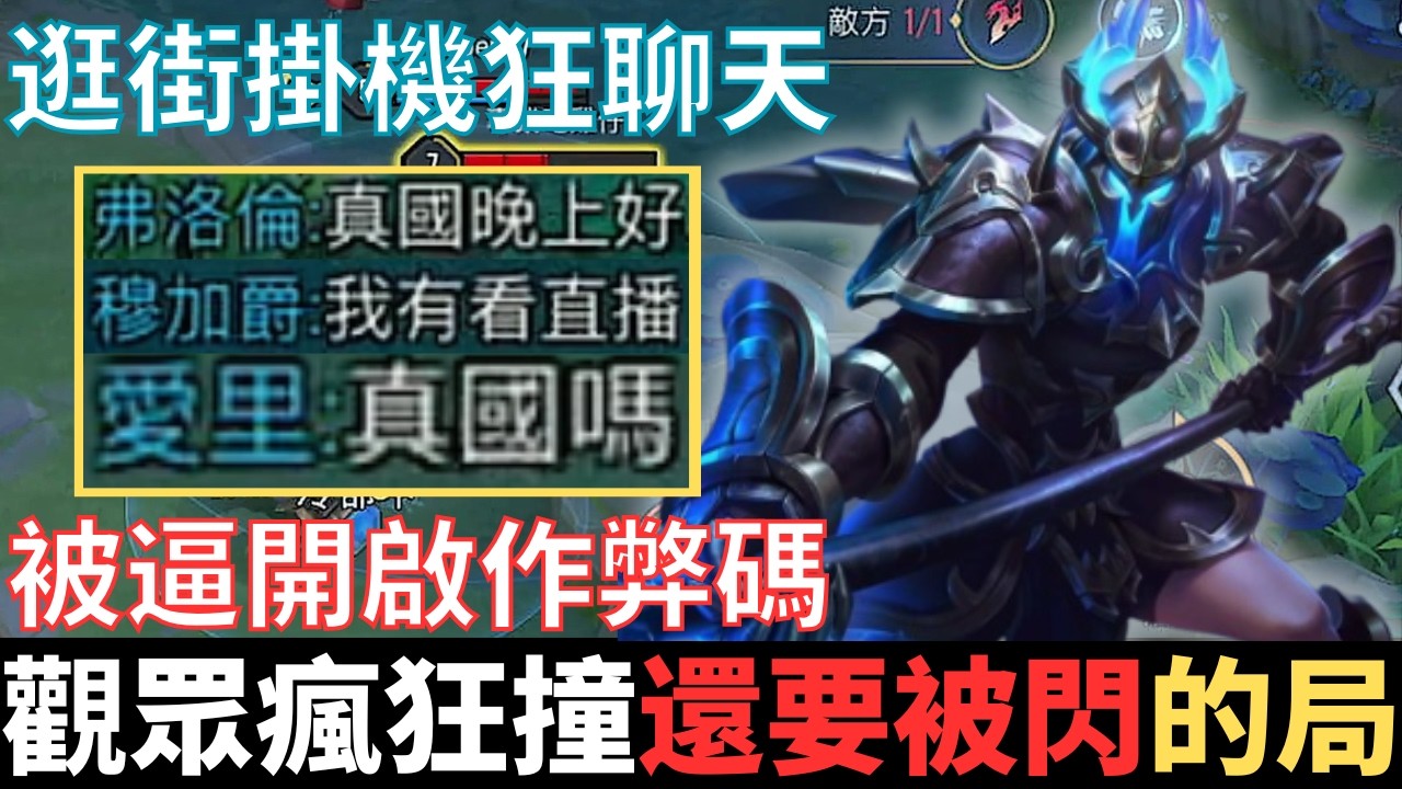 傳說開麥王|巔峰風氣太可怕，被逼開啟作弊碼逆轉的局。巔峰觀眾瘋狂撞，逛街掛機狂聊天，錯不在我還被閃。2026_S1沒洛倫精華|真國中生