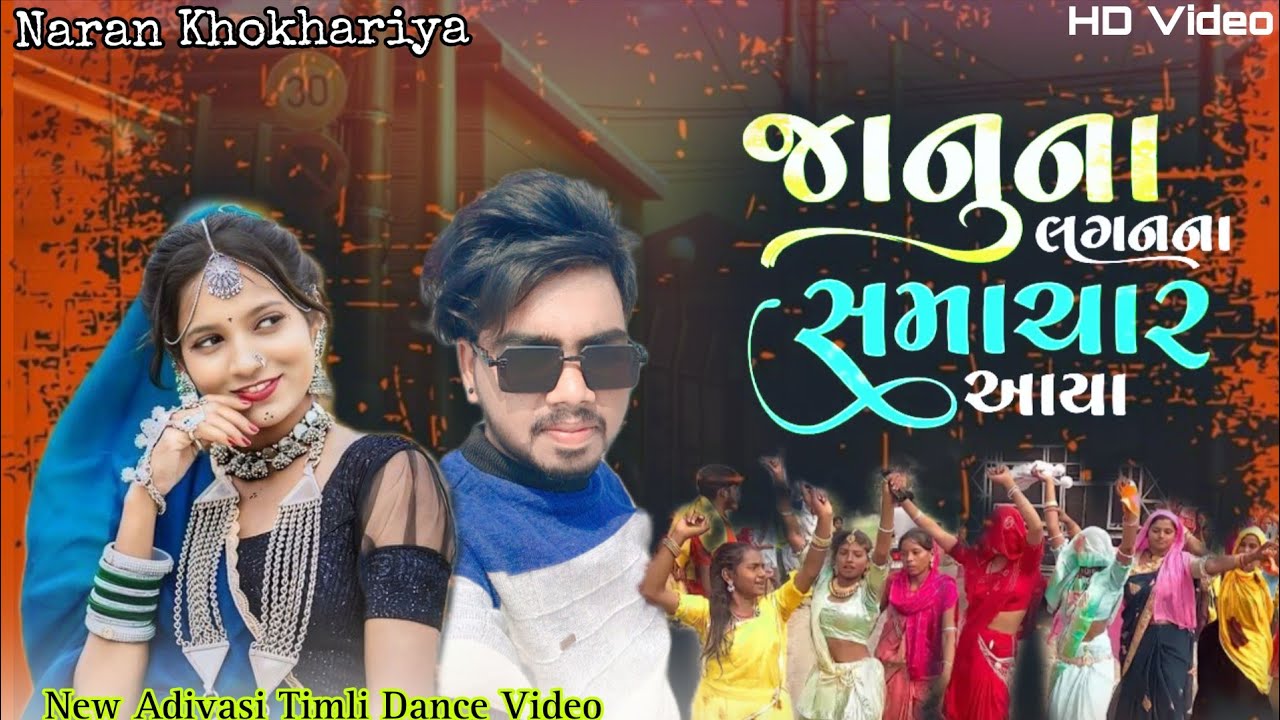 Aadivasi Bhil Ni Jono Desi Video //  Timli Video // Gam Samaya Thi Kuvarsi  // #timli 