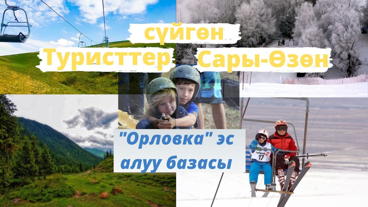 Туристтер сүйгөн Сары-Өзөн// 