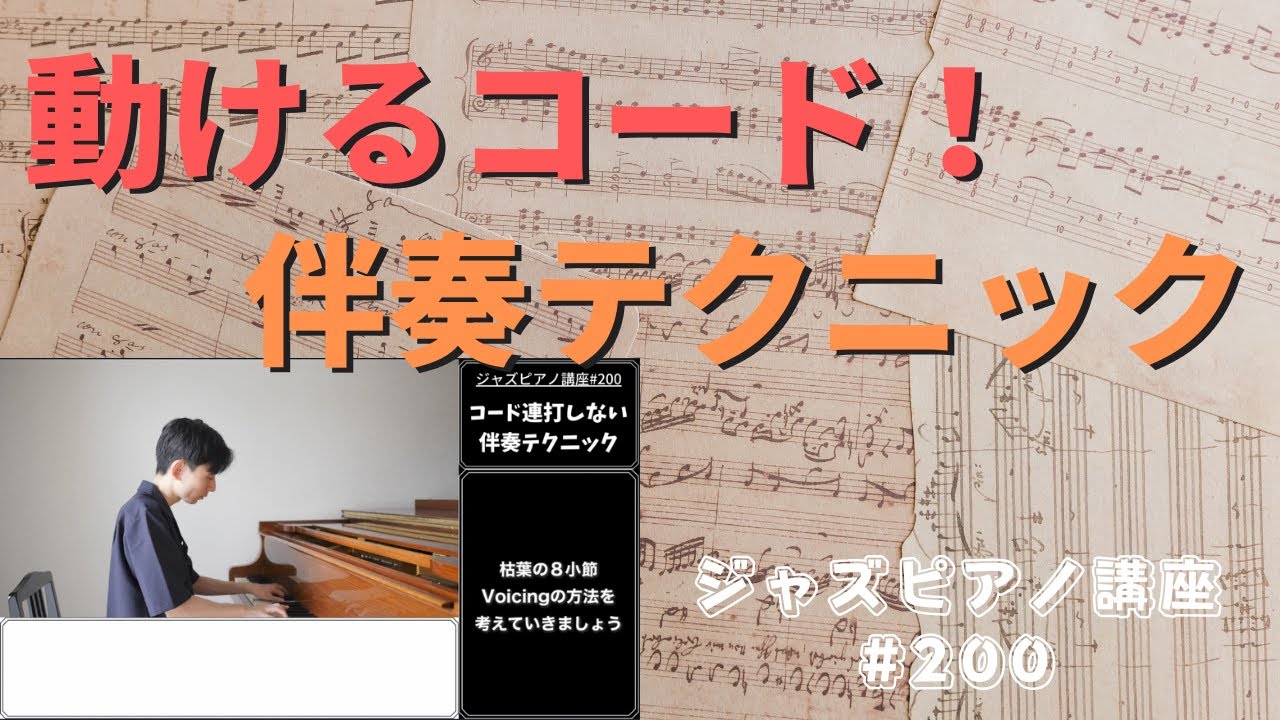 ジャズピアノ講座200「同じ音を連打しない伴奏テクニック」
