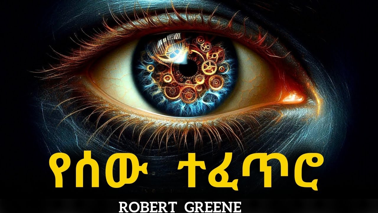 ሮበርት ግሪን ያስተማራቸው 12 ዘመን የማይሽራቸው ትምህርቶች | አስገራሚው የሰው ተፈጥሮ
