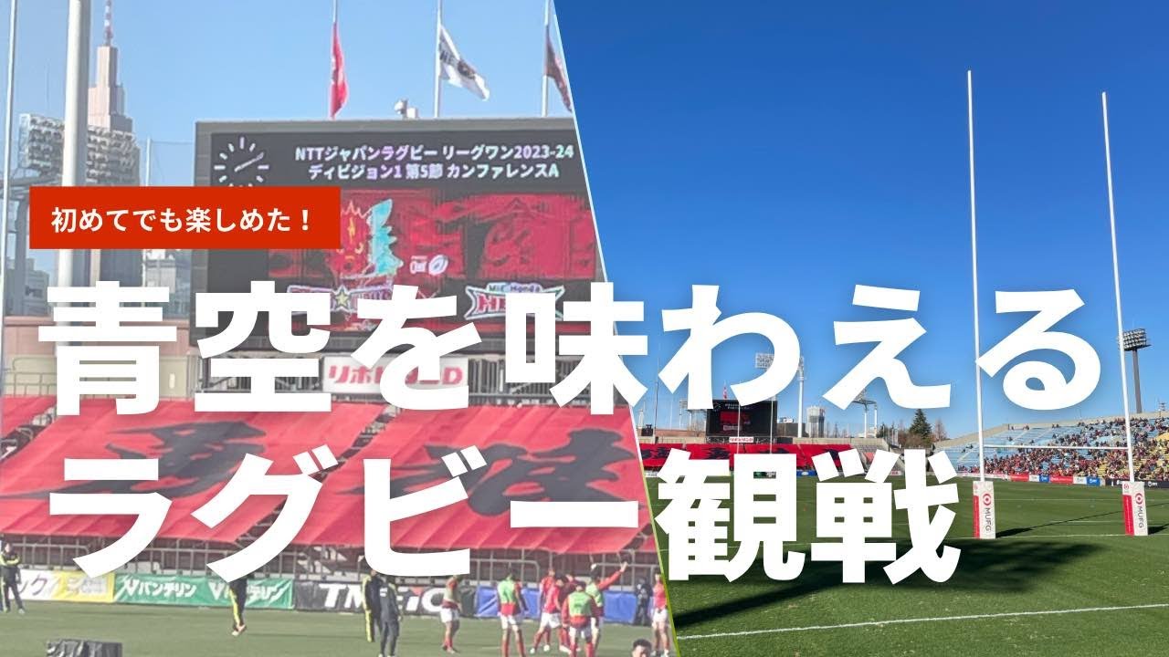 【外苑前】初めてのラグビー観戦、意外とハードル低かった！
