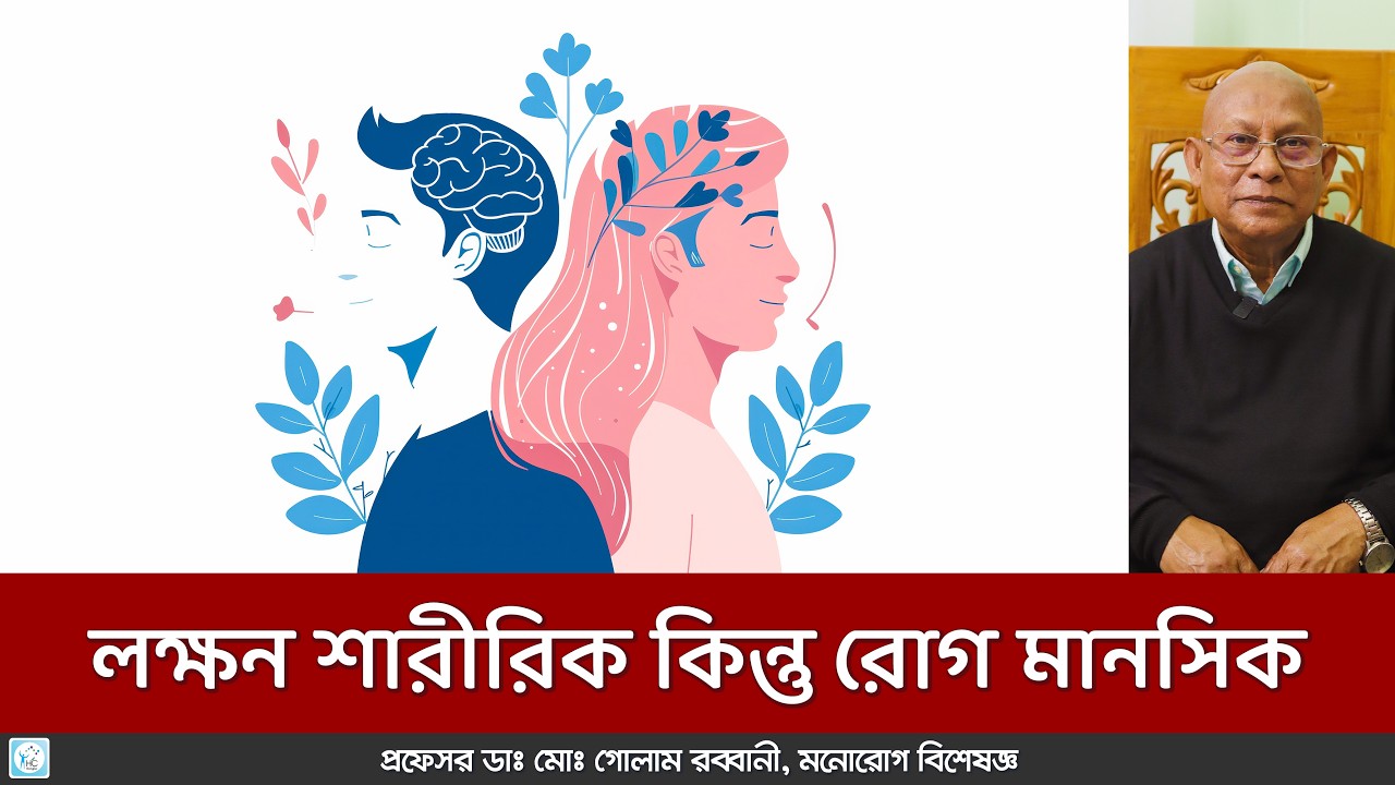 মানসিক চাপের কারণে শারীরিক অসুখ | Manoshik oshukh theke shoririk oshukh. Prof. Dr. Md. Golam Rabbani