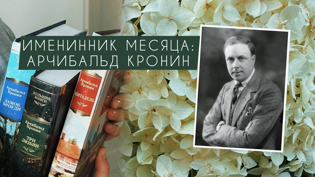 Врач или писатель? Кем был Арчибальд Кронин? 📚