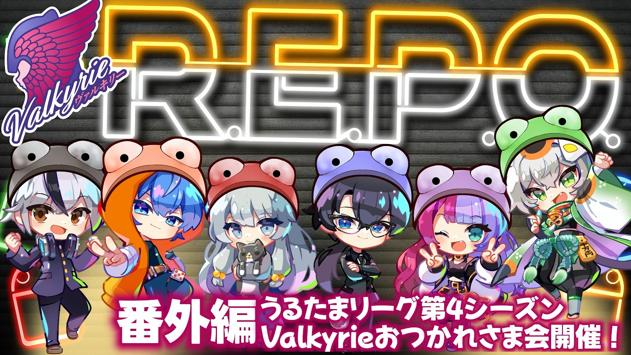 【REPOコラボ】うるたまリーグのヴァルキリーの面々とREPO コラボ【前回の記憶？そんなものはない】