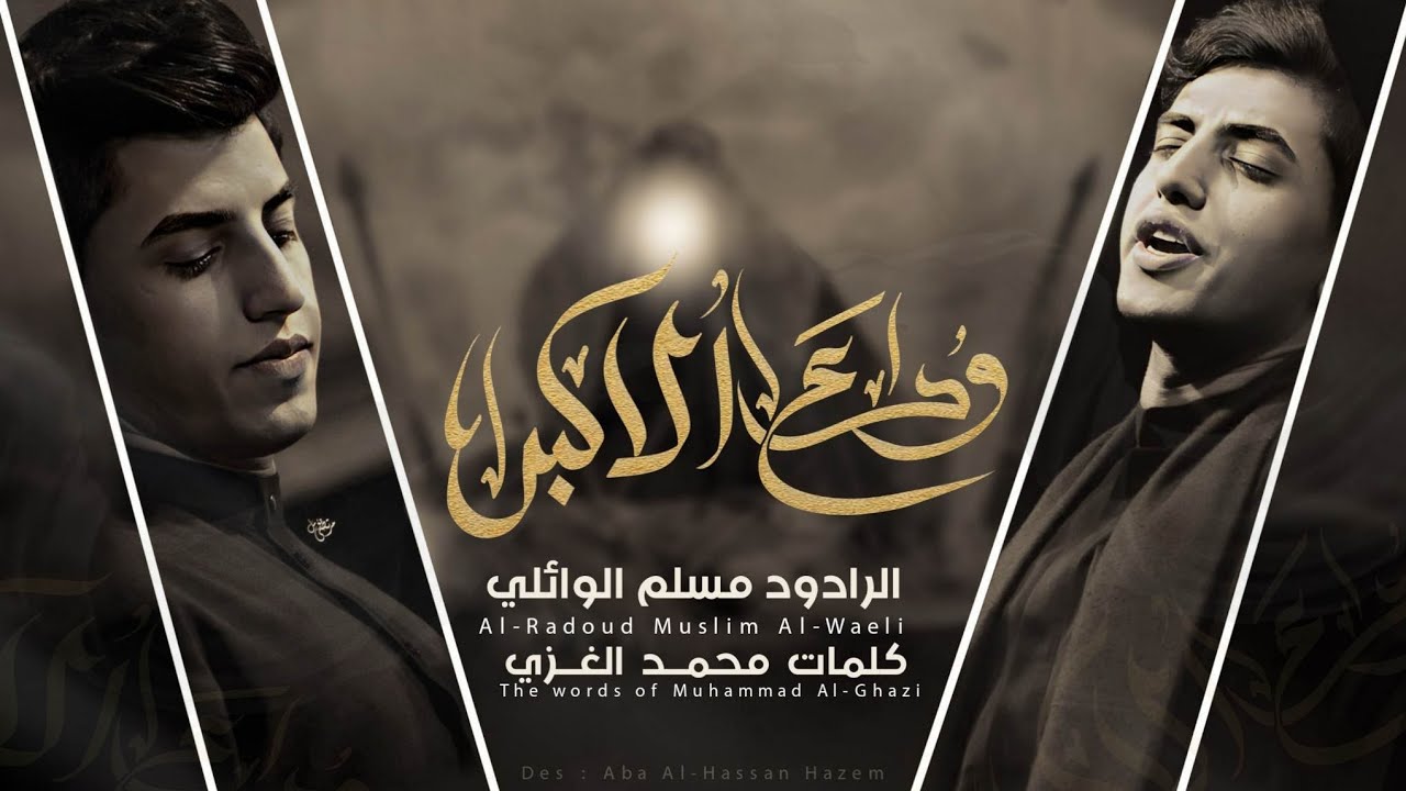بديت أتعب _الرادود مسلم الوائلي __  سيد فلاح الموسوي __ الشاعر محمد الغزي