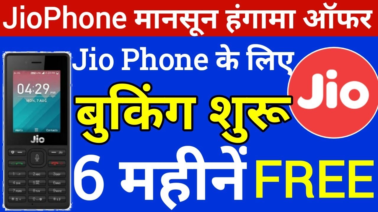 JioPhone Monsoon Hungama Offer Launched With 6 Months Unlimited Benefits | JioPhone Exchange offer