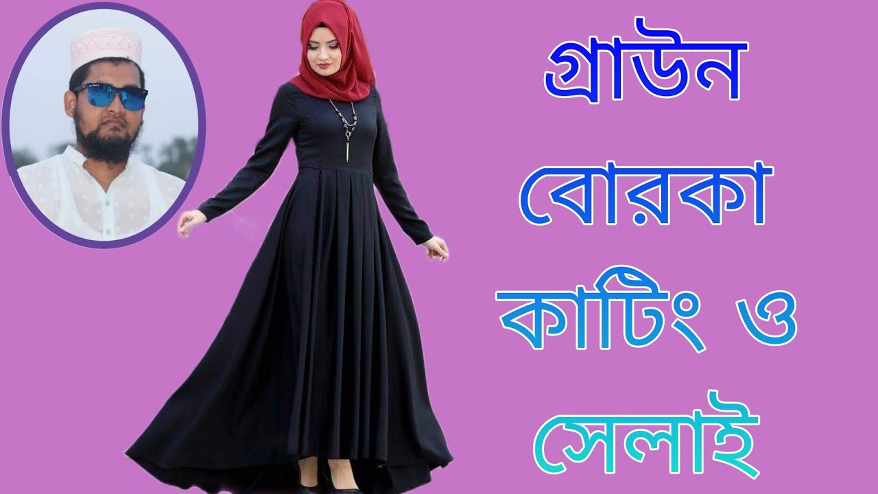 বোরকা কাটিং ও সেলাই #Borka cutting and stiching
