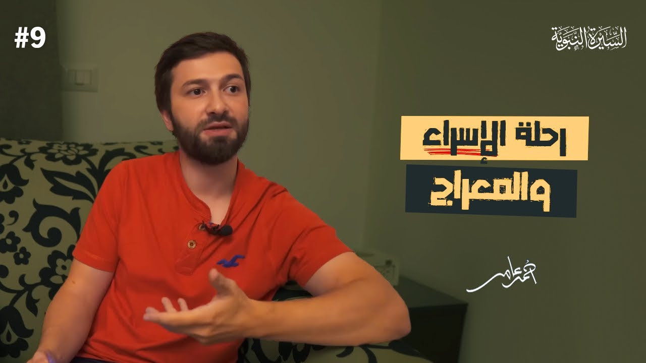 سلسلة السيرة النبوية -الدرس التاسع- رحلة الإسراء والمعراج