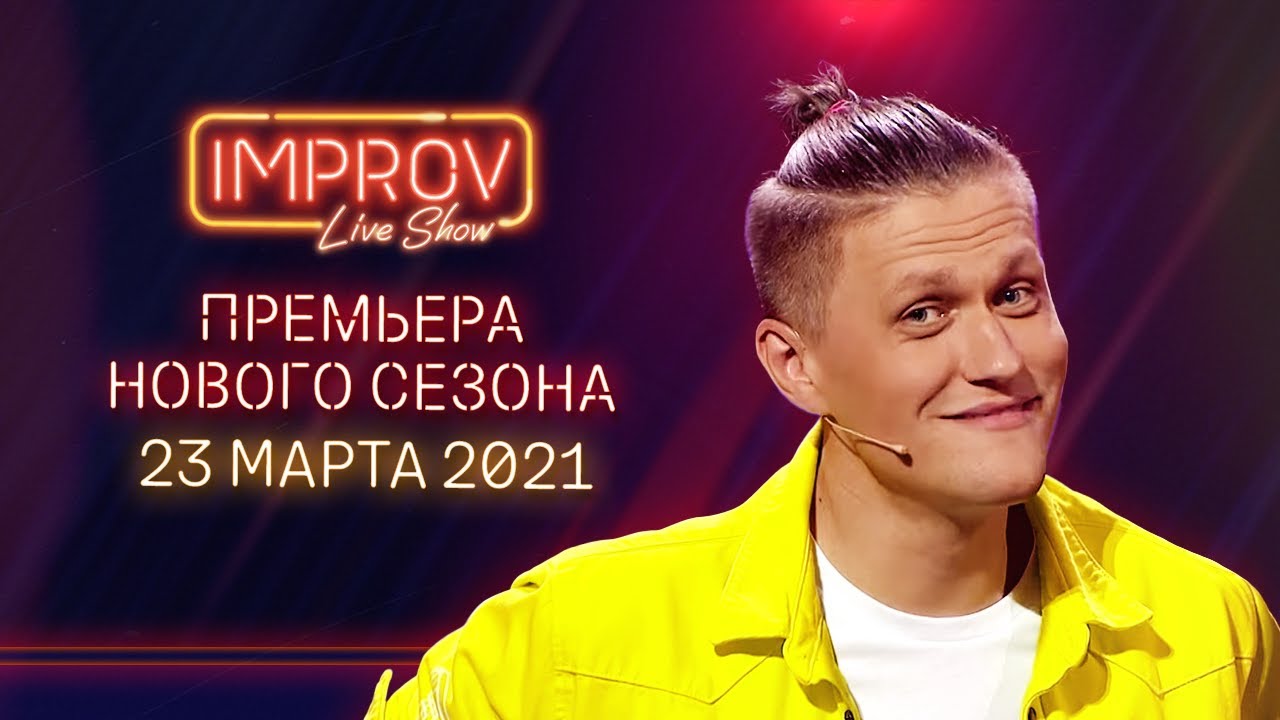 Премьера Нового сезона Improv Live Show - 23 марта 2021