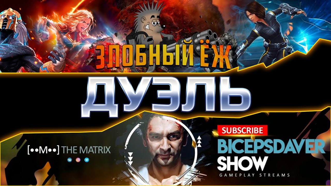 Bicepsdaver Show против Злобного Ежа! Дуэль! БИТВА ЮТУБЕРОВ СЕЗОН 3! Марвел: Битва Чемпионов