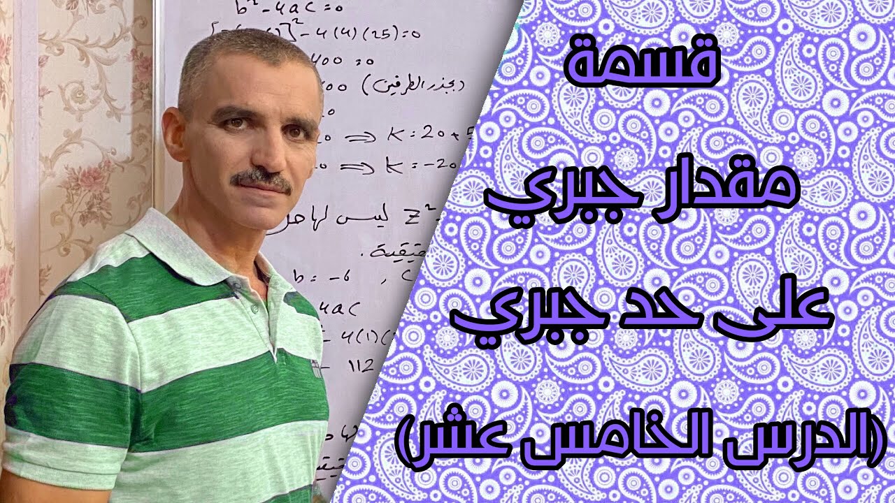 رياضيات الثاني متوسط | قسمة مقدار جبري على حد جبري