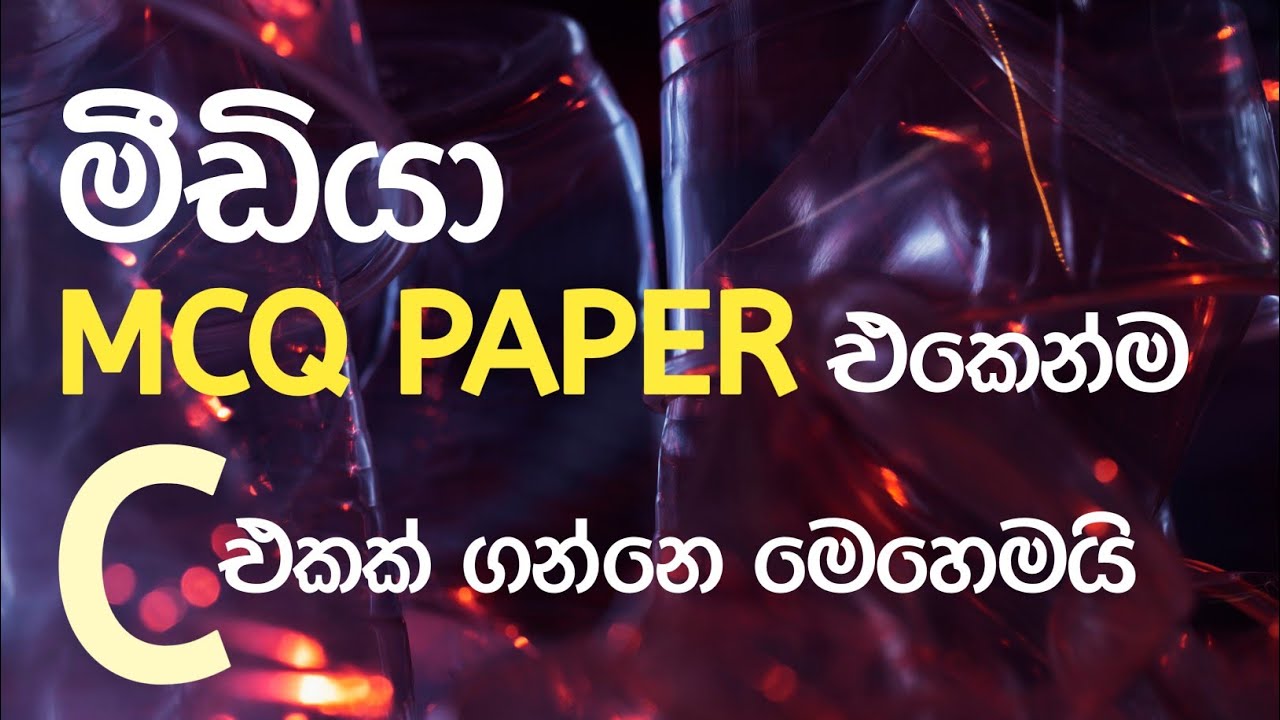මීඩියා Mcq පේපර් එකෙන්ම C එකක් ගන්නෙ මෙහෙමයි 😍